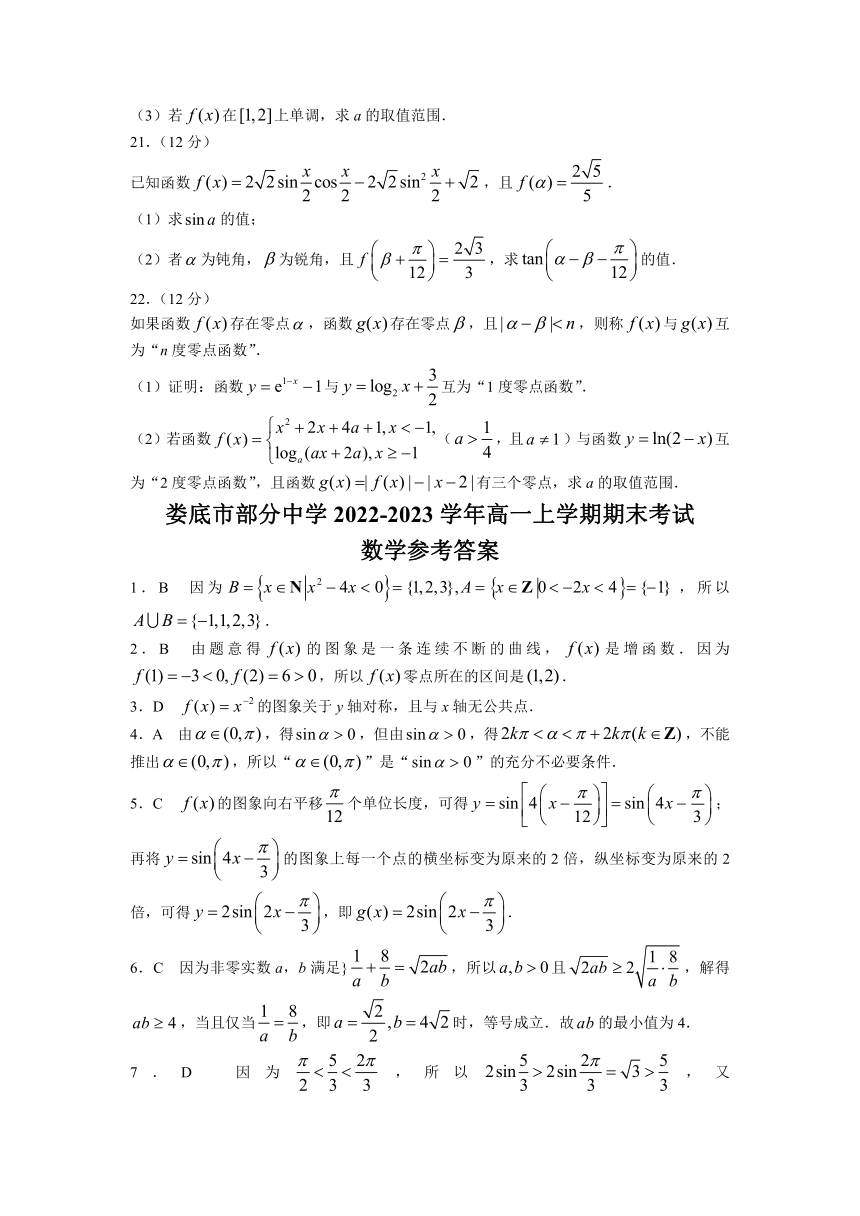 湖南省娄底市部分中学2022-2023学年高一上学期期末考试数学试题（Word版含答案）