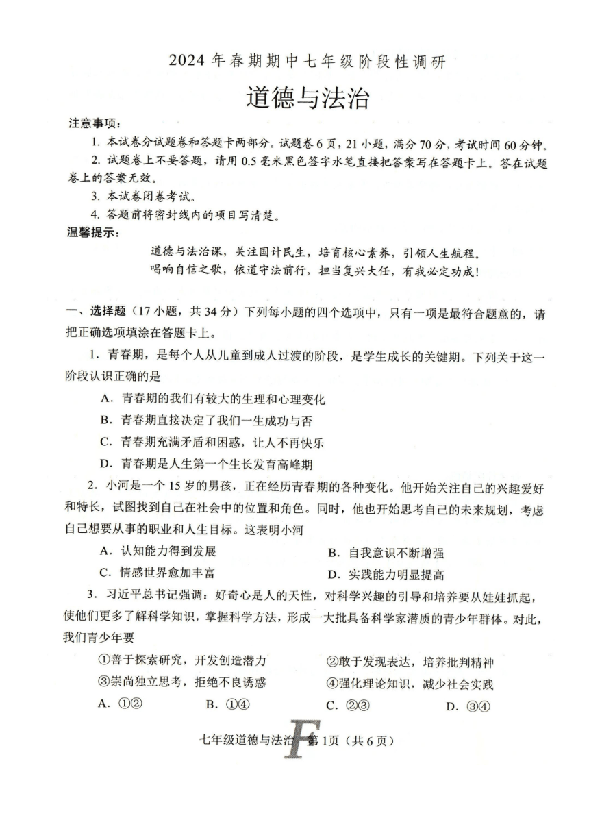 河南省南阳市方城县2023-2024学年七年级下学期4月期中道德与法治试题（PDF版无答案）