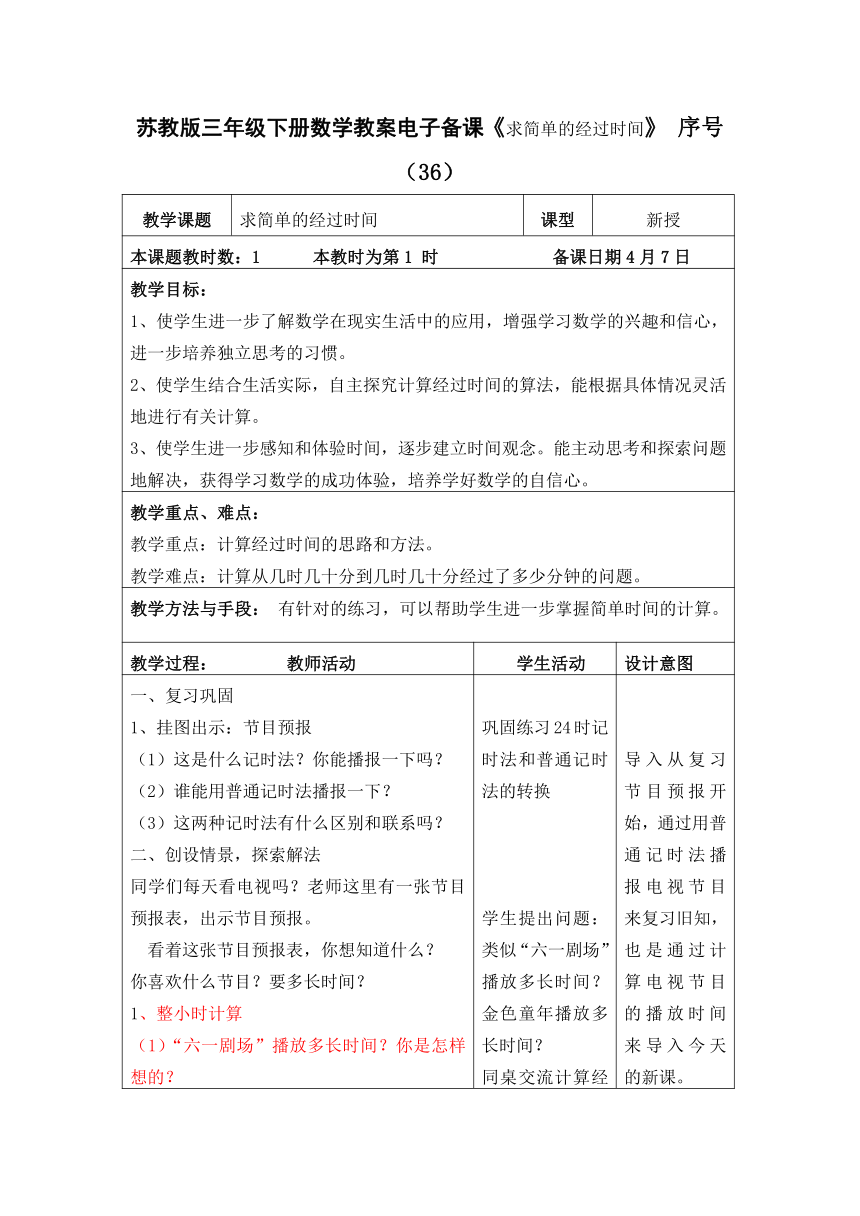 38.苏教版三年级下册数学教案电子备课《求简单的经过时间》（表格式）