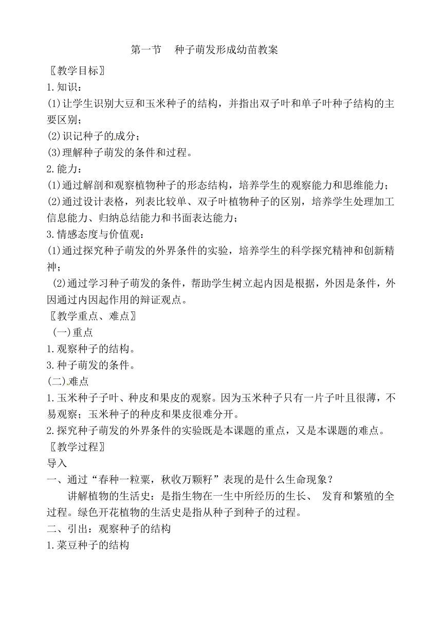 北师大版七年级上册生物教学设计 3.6.1 种子萌发形成幼苗