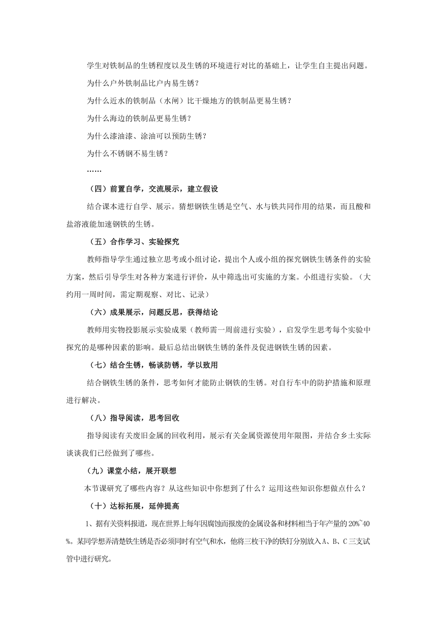 鲁教版九年级化学下册 9.3 钢铁的锈蚀与防护教案