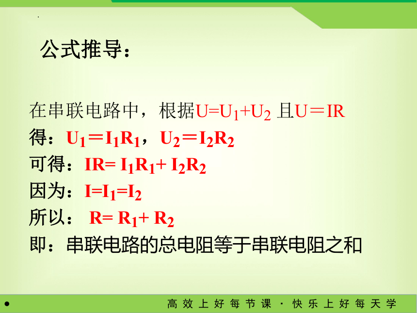 13.4电阻的串联与并联课件2022-2023学年鲁科版（五四学制）九年级上册物理(共13张PPT)