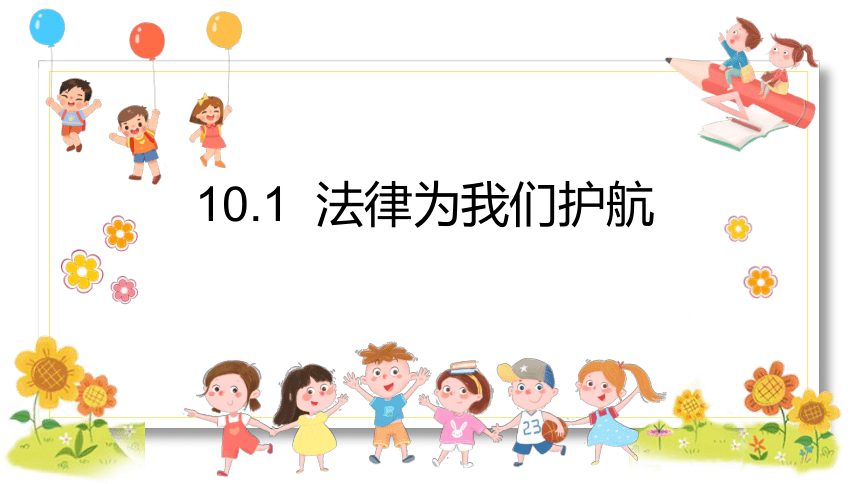 10.1 法律为我们护航 课件(共22张PPT)-2023-2024学年统编版道德与法治七年级下册