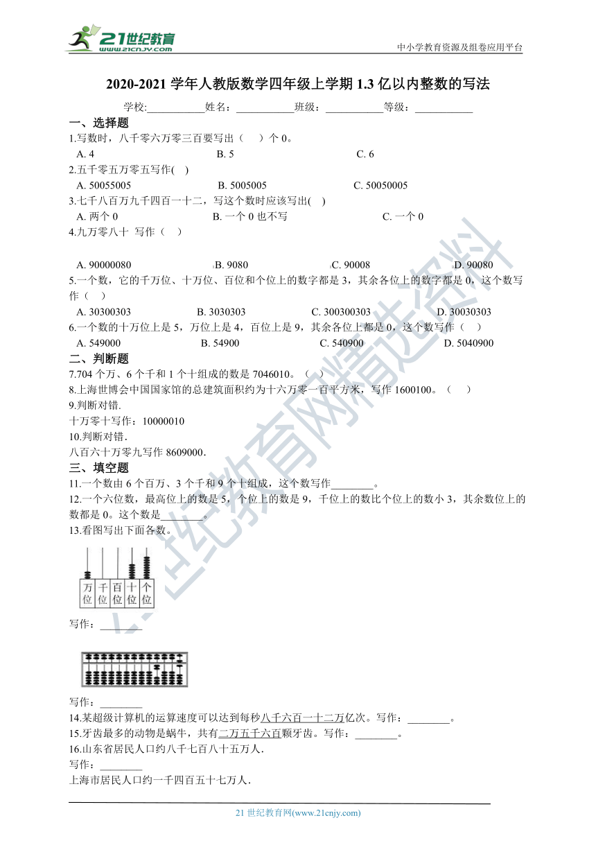 2020-2021学年人教版数学四年级上学期1.3亿以内整数的写法一课一练（含答案）