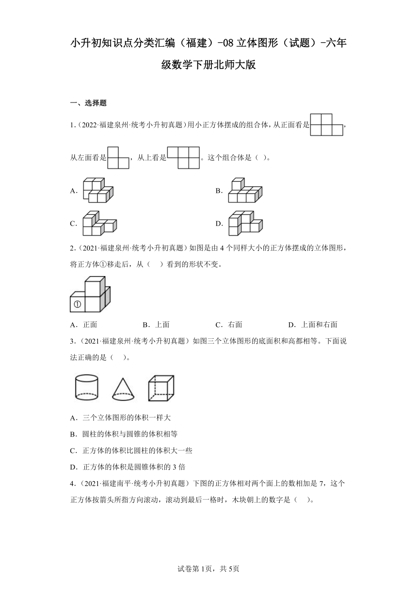 小升初知识点分类汇编（福建）-08立体图形（试题）-六年级数学下册北师大版（含解析）