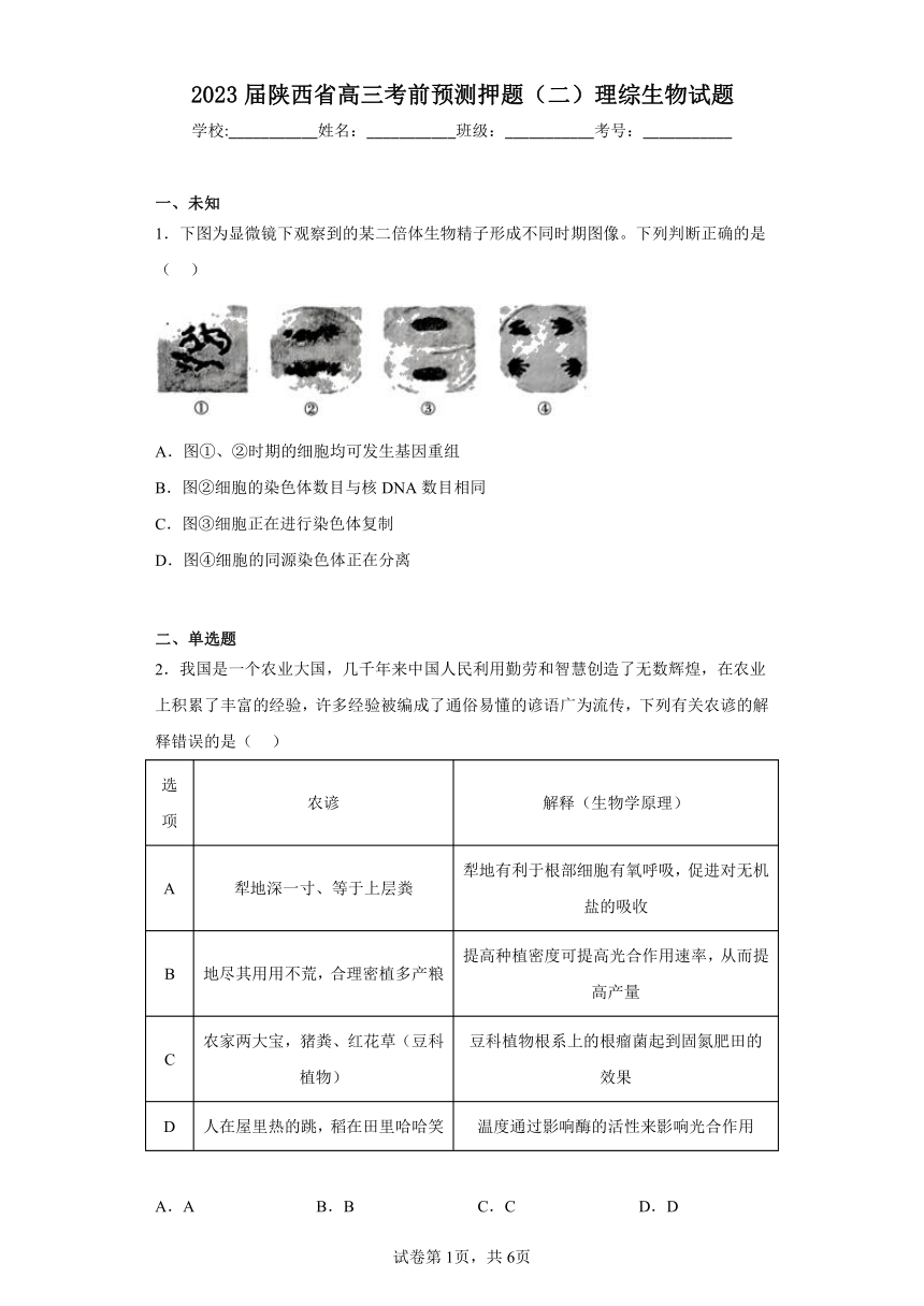 2023届陕西省高三考前预测押题（二）理综生物试题（无答案）