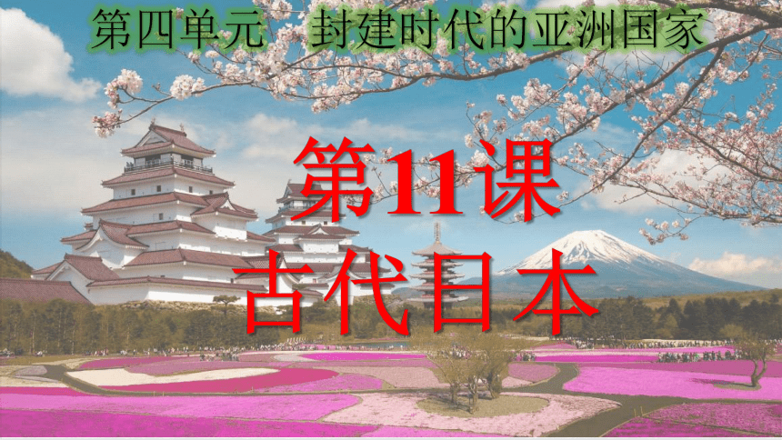 第11课 古代日本 课件（26张PPT）