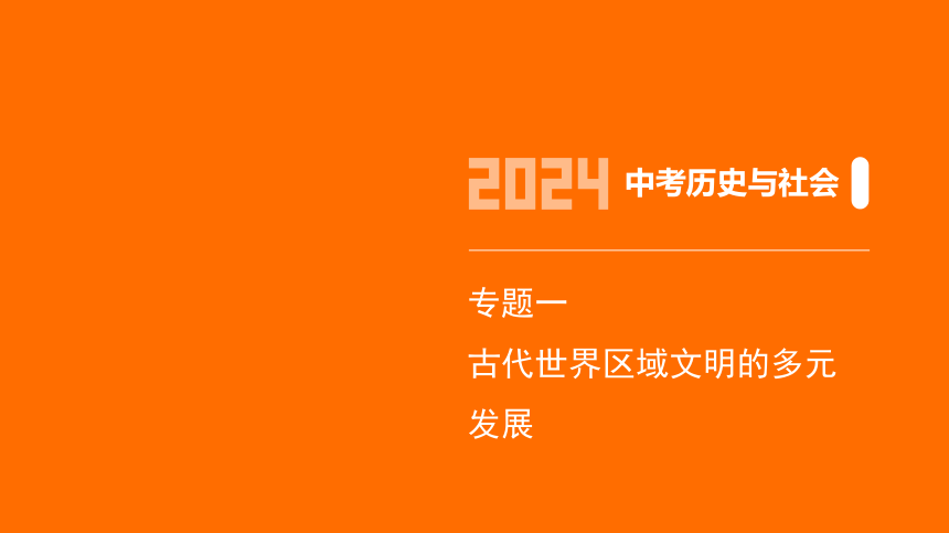 2024年浙江省中考历史与社会二轮复习第三部分世界历史专题一　古代世界区域文明的多元发展课件（36张PPT)