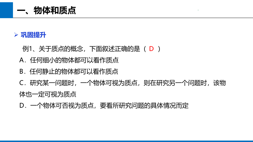 2019人教版 物理必修一 第1章 第1节质点 参考系——课件(共18张PPT)