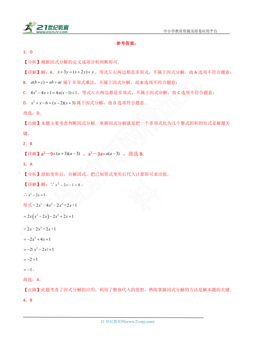 专题4.3 因式分解（全章分层练习）（提升练）（含解析）