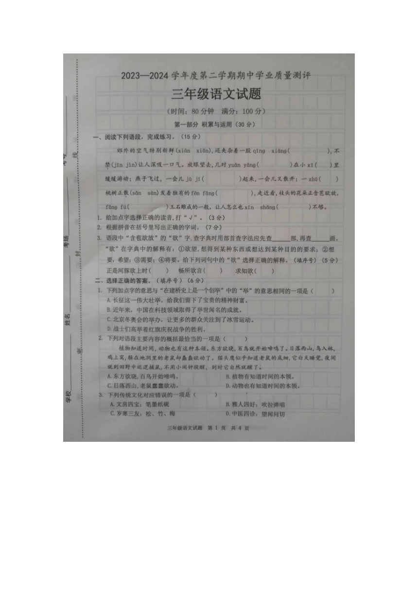 山东省菏泽市成武县联考2023-2024学年三年级下学期4月期中语文试题（图片版，含答案）