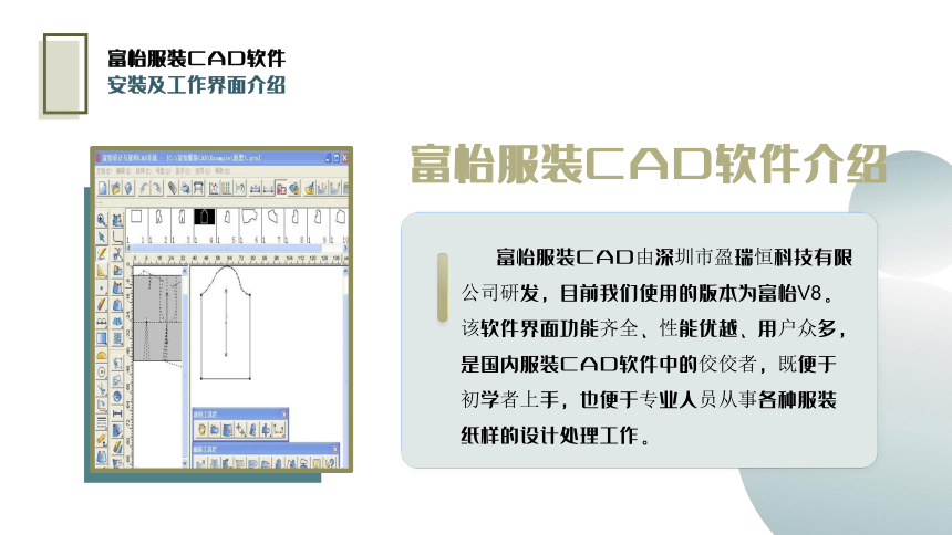 1.2富怡服装CAD安装及工作界面介绍 课件(共18张PPT)-《服装CAD》同步教学（高教版）