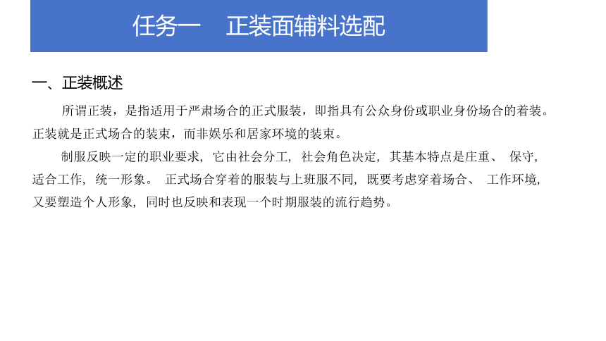 项目七 典型服装面辅料选配 课件(共18张PPT)-《服装材料与应用》同步教学（中国纺织出版社）