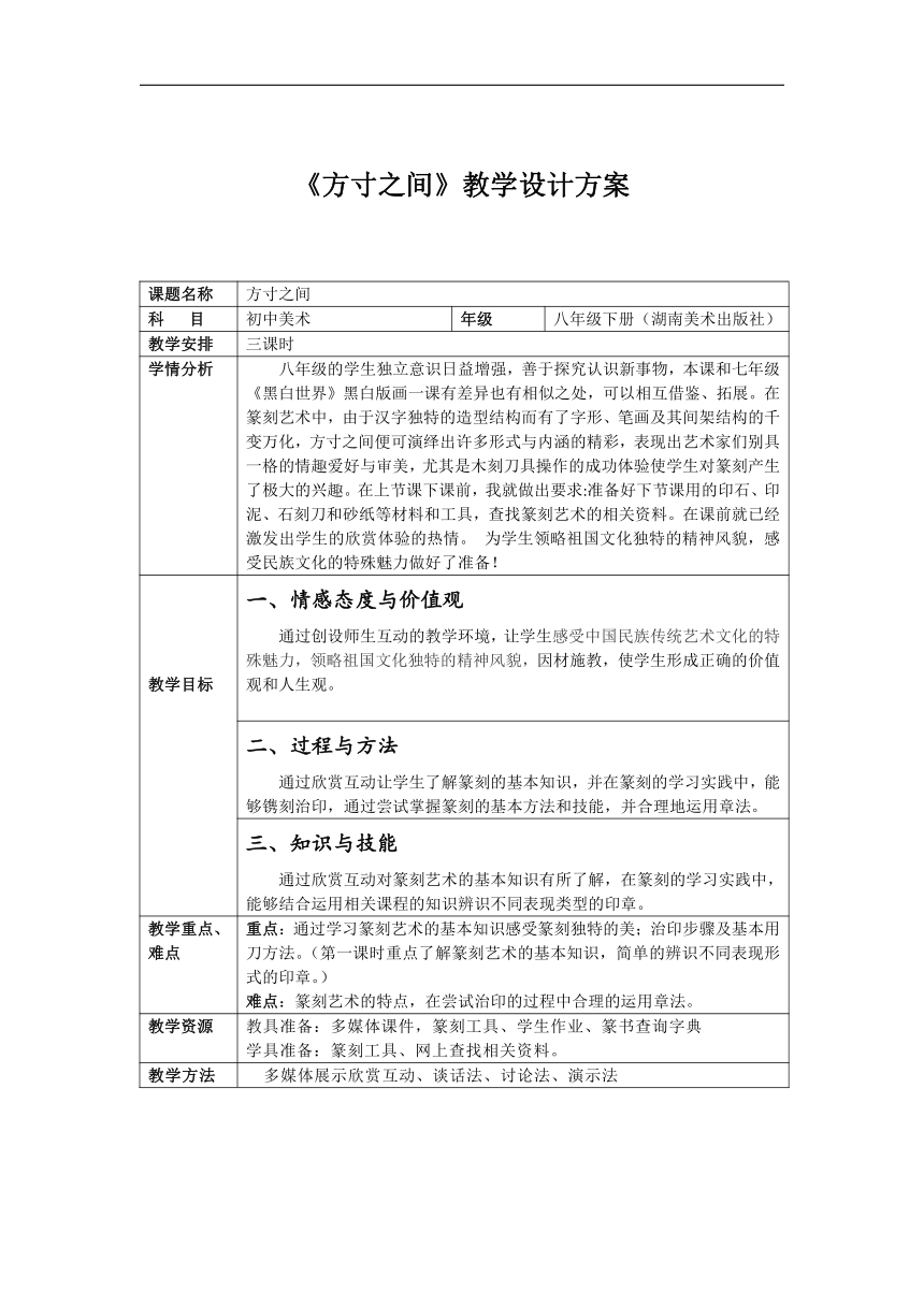 湘美版八年级美术下册《第5课 方寸之间》教学设计（表格式）