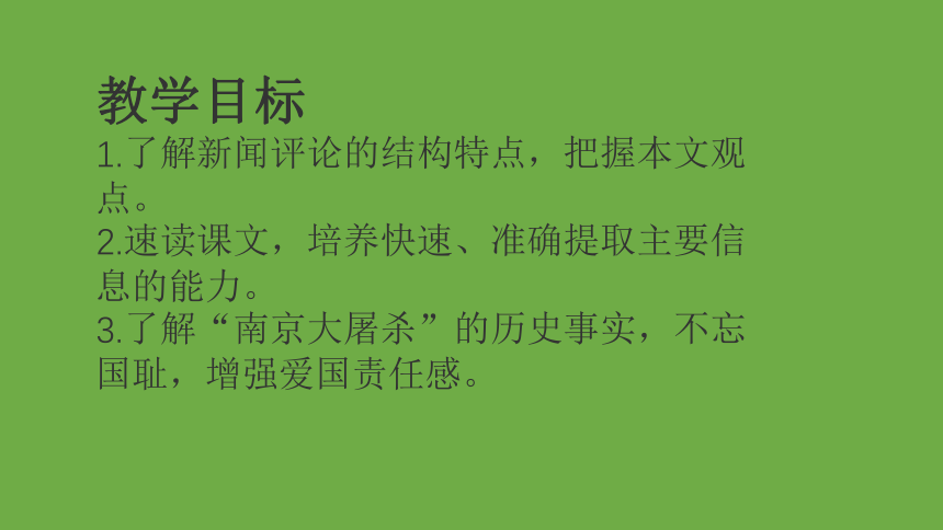 2022-2023学年部编版语文八年级上册同步多媒体教学 第一单元第5课《国行公祭，为佑世界和平》 课件