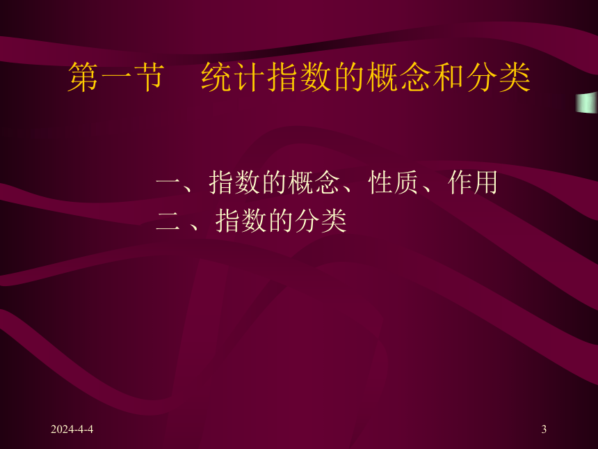 第七章  统计指数 课件(共55张PPT)-《统计学原理 》同步教学（高教社）