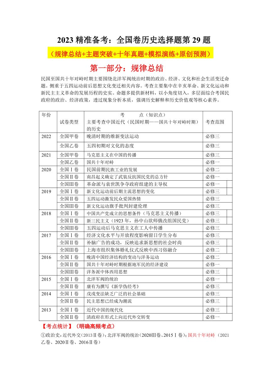 【2023精准备考】文综历史第29题 学案（含十年真题+规律总结+主题突破+模拟演练+原创预测）