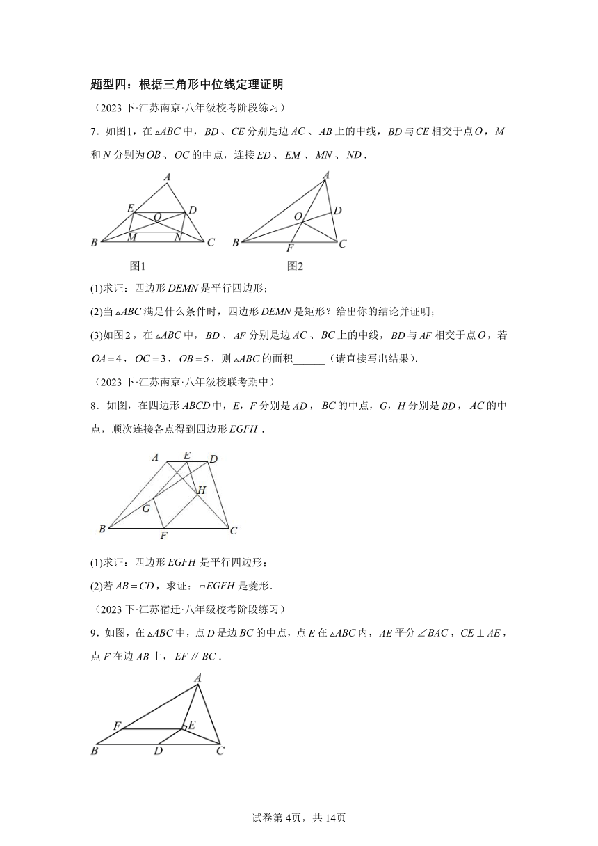 第9章第09讲三角形的中位线 同步学与练（含解析） 2023-2024学年数学苏科版八年级下册