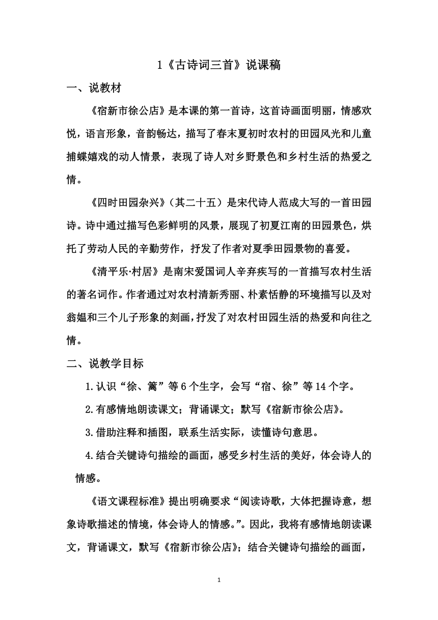 统编版四年级下册语文  1《古诗词三首》说课稿