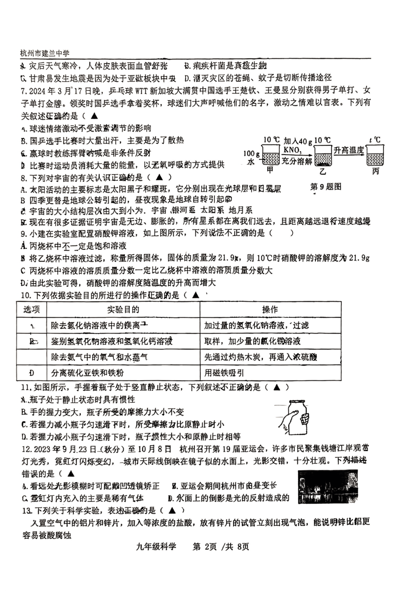 2024年浙江省杭州市建兰中学初三科学3月月考试卷（图片版，无答案）