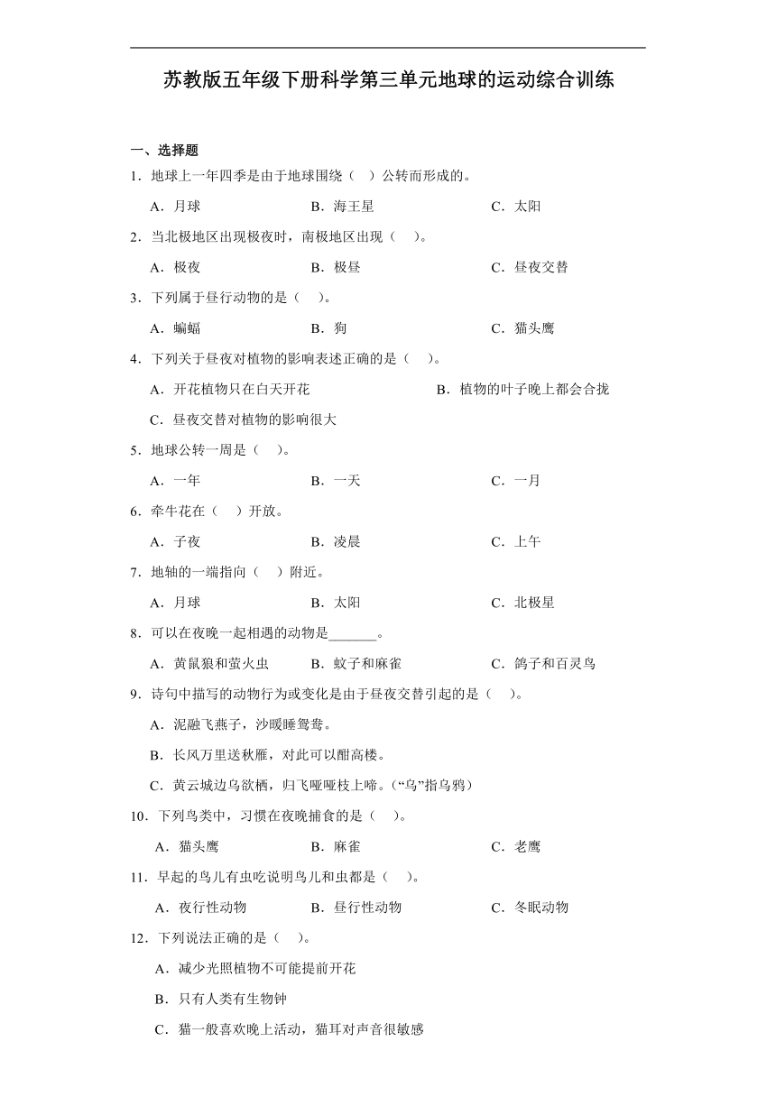 苏教版（2017秋）五年级下册 科学 第三单元地球的运动 综合训练（含解析）