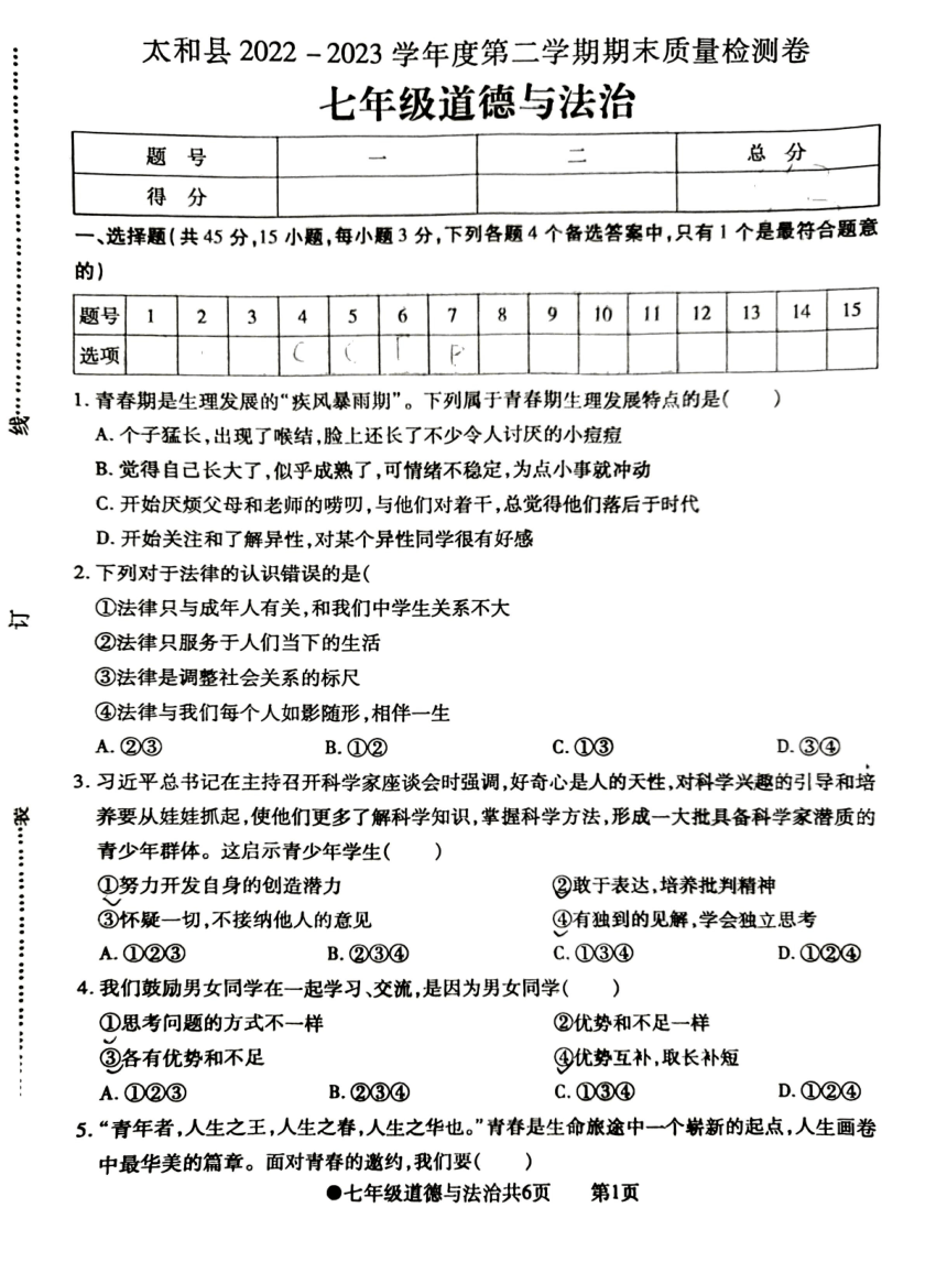 安徽省阜阳市太和县2022-2023学年七年级下学期期末质量检测道德与法治试卷（PDF版，无答案）