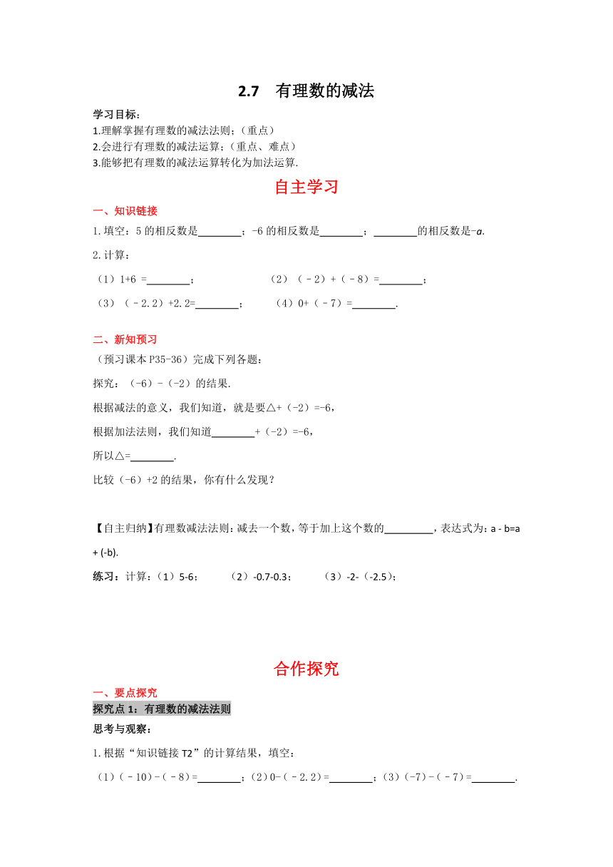 华师大版数学七年级上册 2.7有理数的减法 学案+当堂检测（含答案）