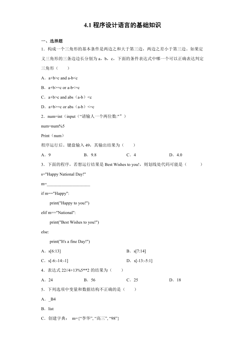 4.1 程序设计语言的基础知识 同步练习-2021-2022学年粤教版（2019）高中信息技术必修1 数据与计算（含解析答案）