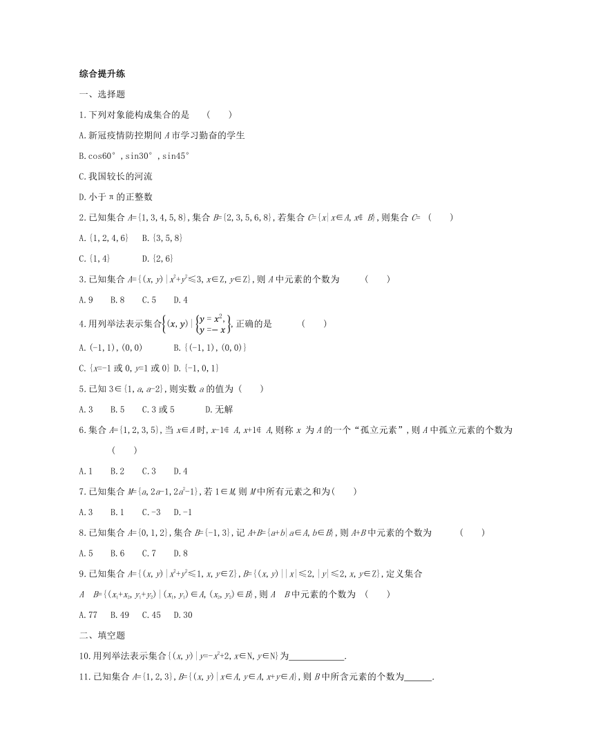 高中数学：集合的概念与表示提升训练（含解析）