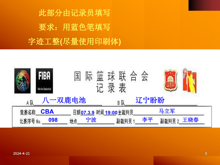 2021-2022学年高中体育与健康人教版必修第一册 篮球-记录表 课件（31ppt）