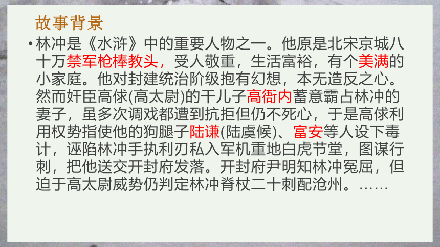 【新教材】13-1 林教头风雪山神庙（共33张PPT）课件-2020-2021学年高中语文部编版（2019）必修下册