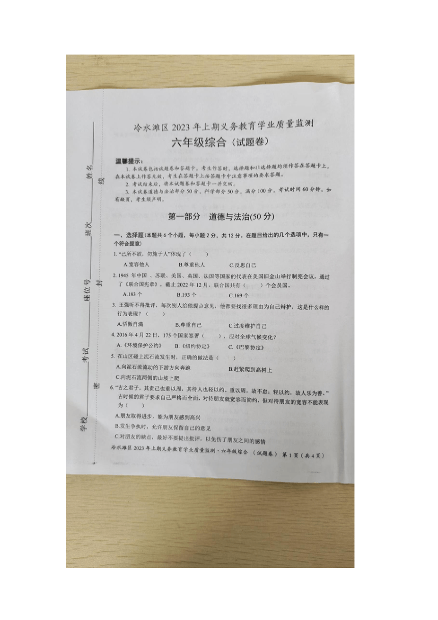 湖南省永州市冷水滩区2022-2023学年六年级下学期6月期末道德与法治科学试题（图片版，无答案）