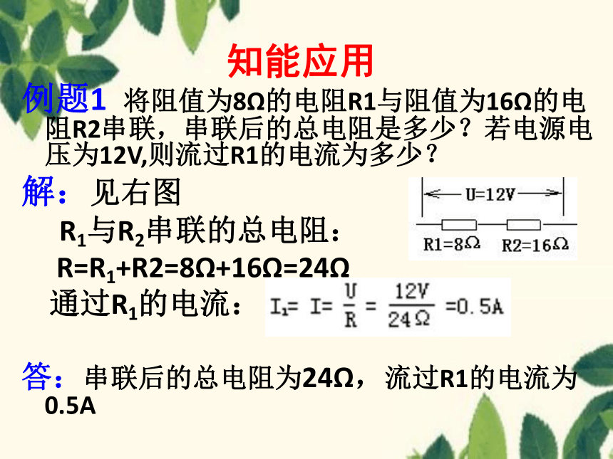 北师大版九年级物理上册 12.3串、并联电路中的电阻关系 课件(共21张PPT)