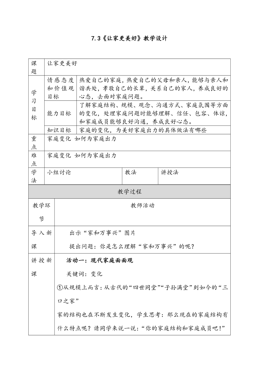 【智乐园】统编版七年级上册第三单元 第七课让家更美好 教学设计