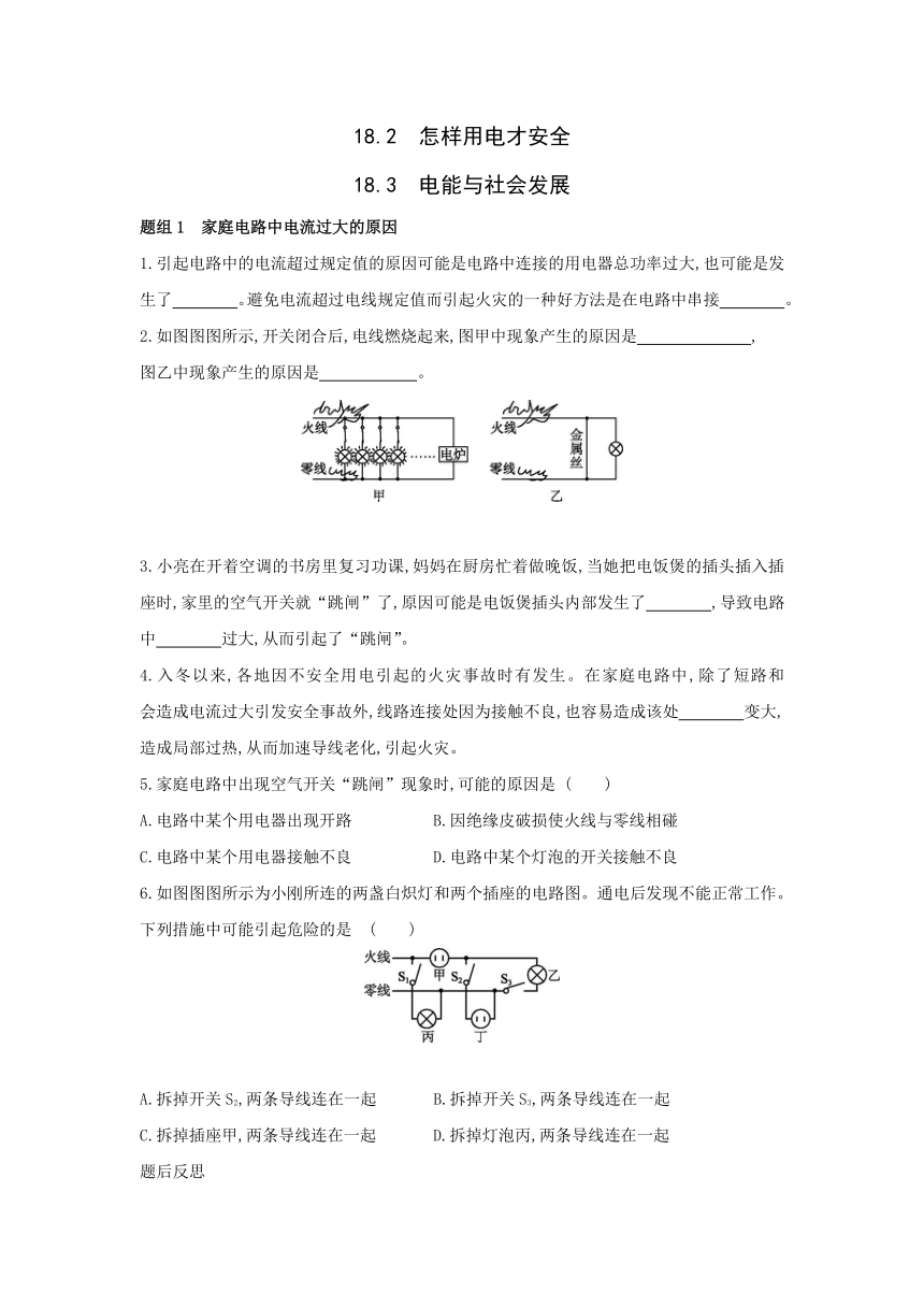 粤沪版物理九年级下册同步提优训练：18.2　怎样用电才安全　18.3　电能与社会发展（Word有答案）