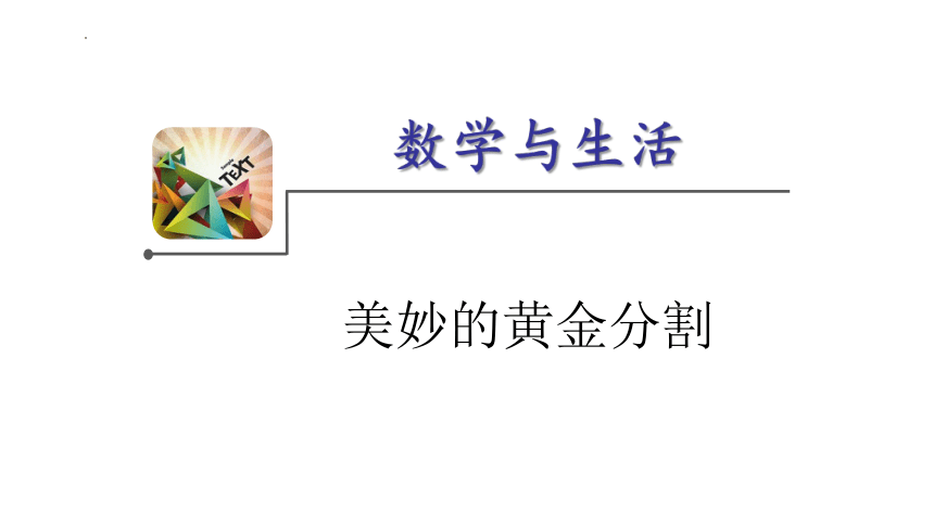 2023年浙江省中考数学二轮专题复习：美妙的黄金分割 课件(共25张PPT)
