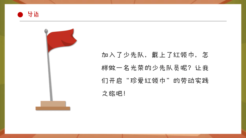 第二单元《珍爱我的红领巾》（课件）冀教版二年级上册综合实践活动（15ppt+视频）