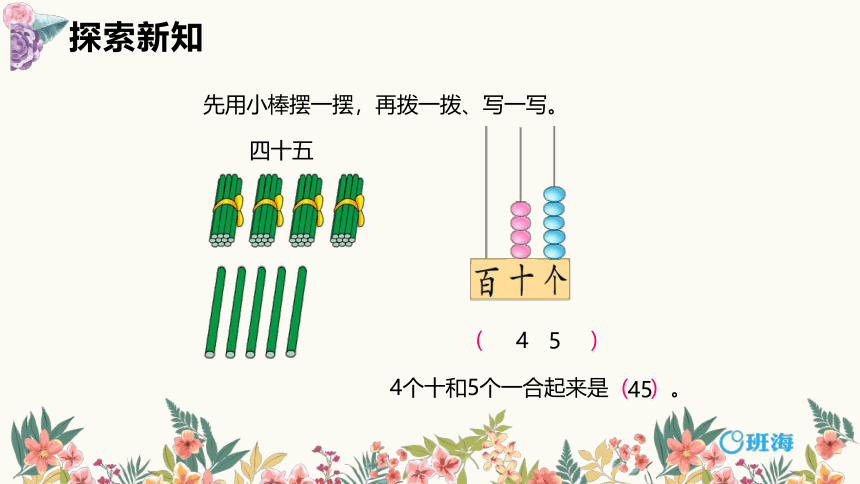 【班海精品】苏教版（新）一下-第三单元 4.100以内数的组成【优质课件】