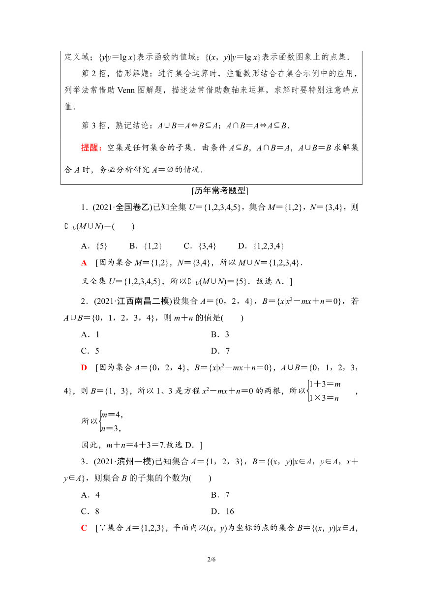 第1部分 研习1　集合、常用逻辑用语 学案（Word版含解析）