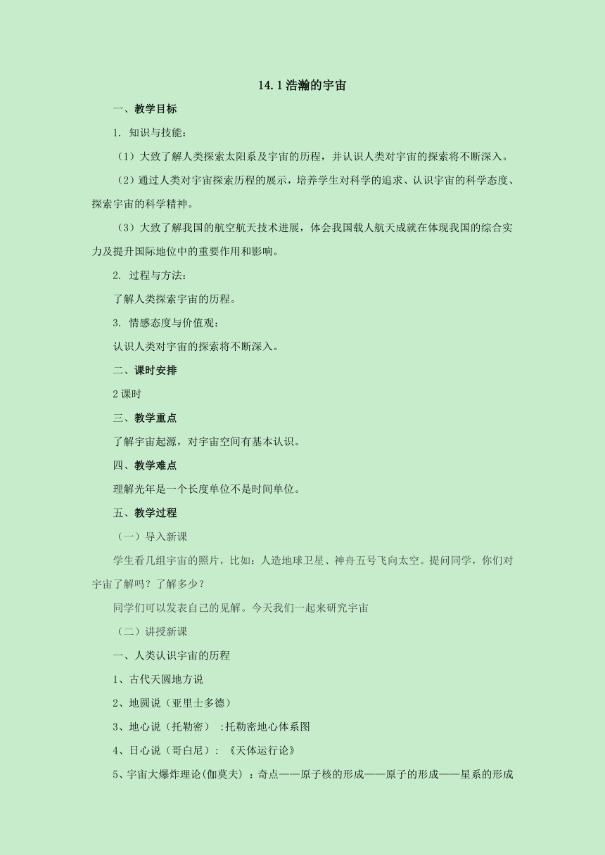 14.1浩瀚的宇宙教案2022-2023学年北京课改版九年级物理全一册