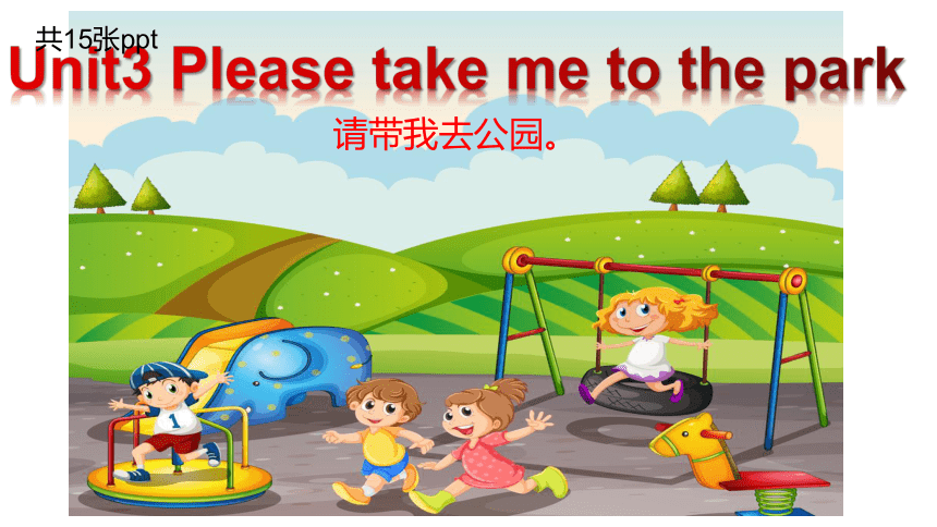 Unit 3 Please take me to the park Let's play 课件 (共15张PPT)