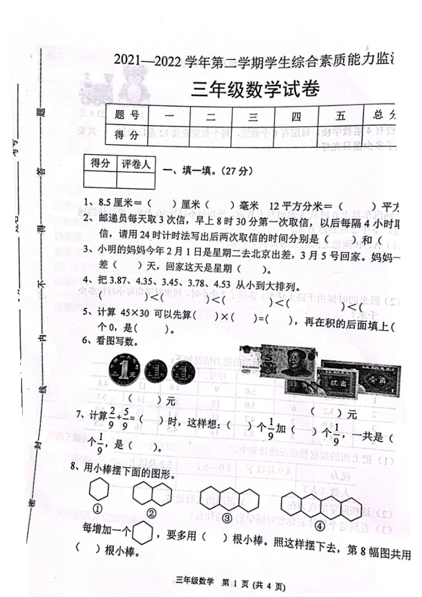 河北省保定市2021-2022学年三年级下册期末综合素质能力监测数学试卷（图片版，无答案）