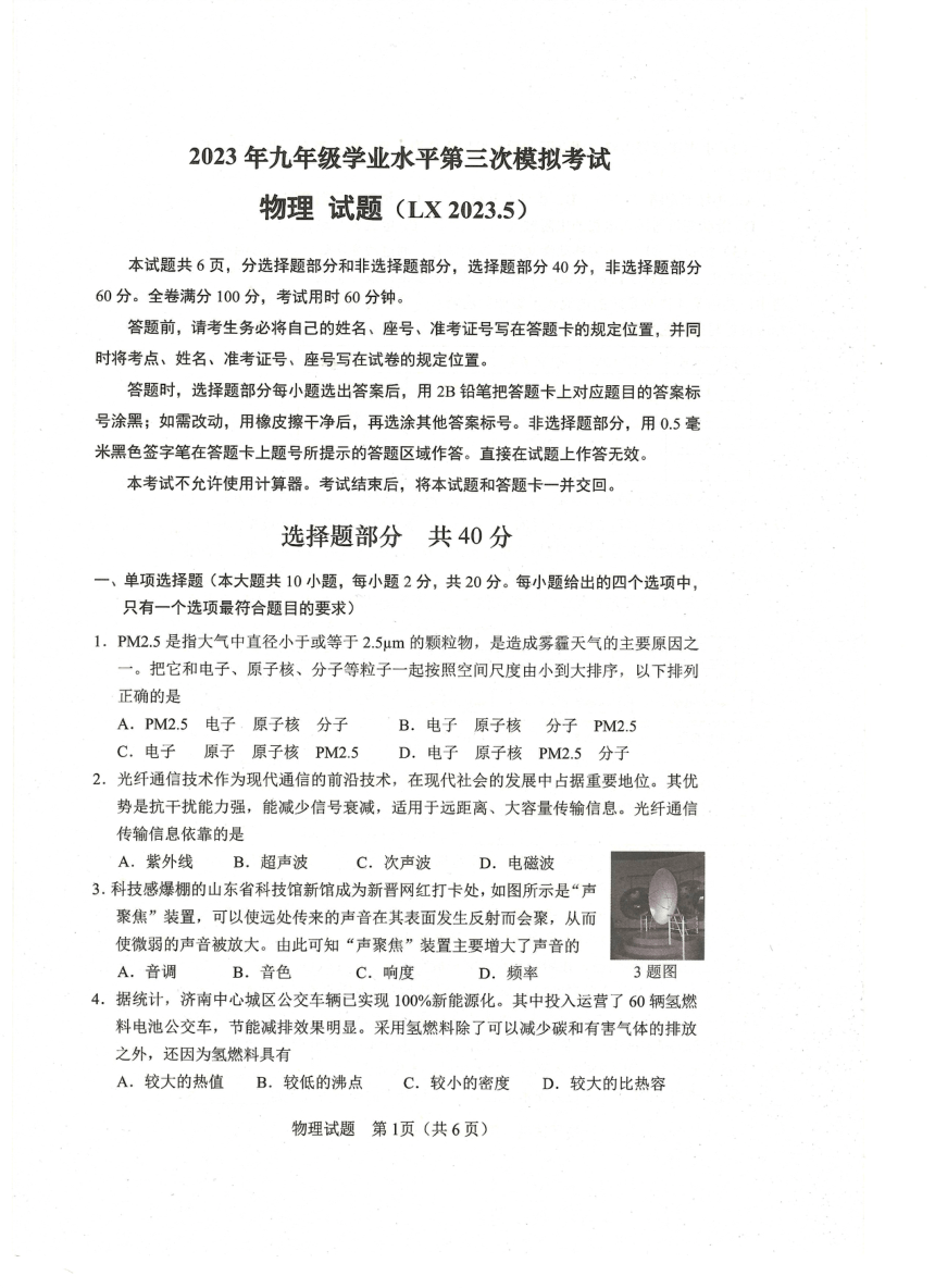 2023年山东省济南市历下区中考三模物理试题（PDF版 无答案）