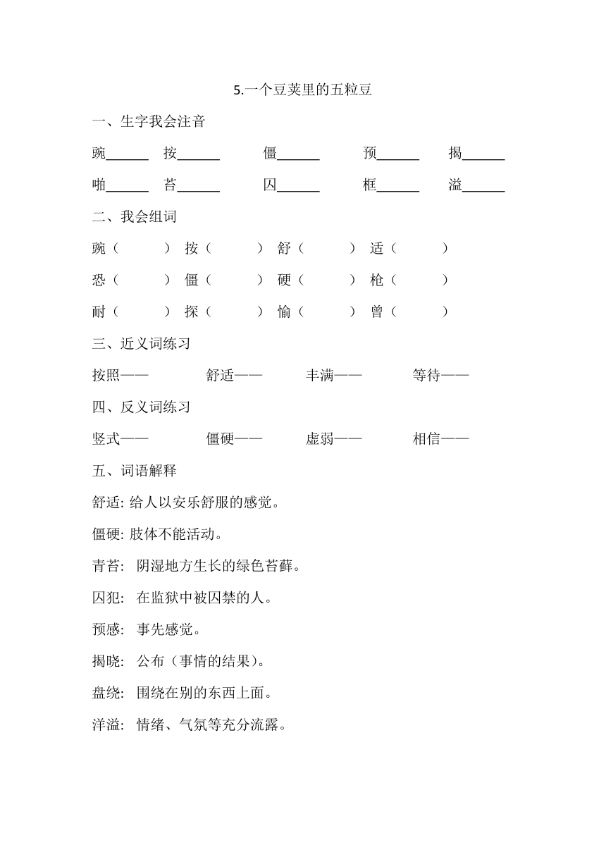 统编版（五四学制） 5.一个豆荚里的五粒豆  学案（无答案）