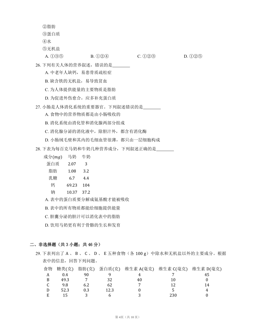 人教版七下生物第4单元 第2章 人体的营养 检测题（word版含部分解析）