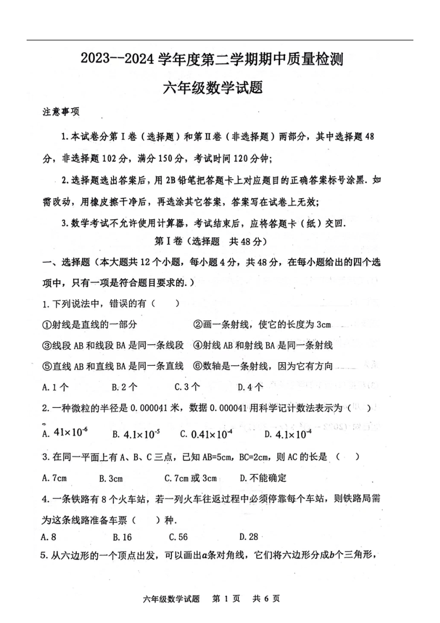 山东省泰安市东平县2023-2024学年六年级下学期数学期中试题(图片版无答案)