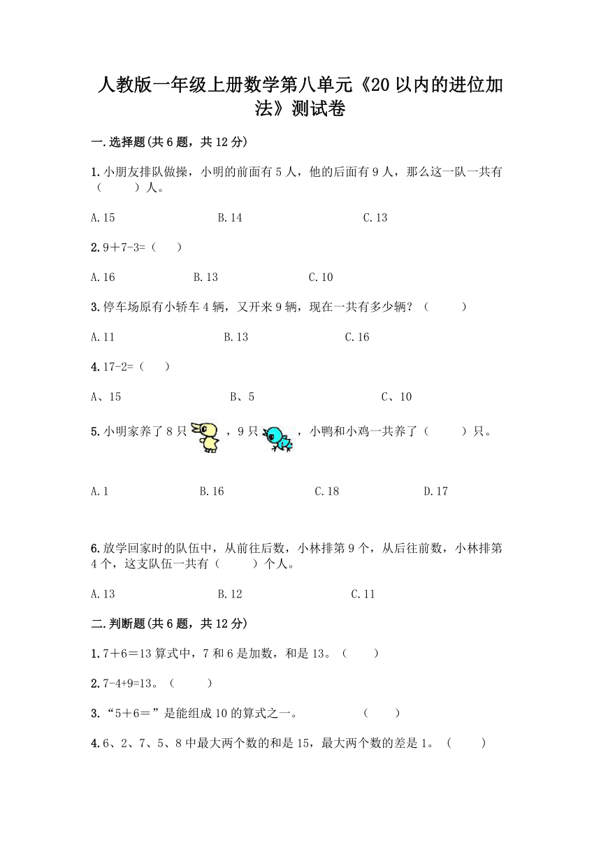 人教版一年级上册数学第八单元《20以内的进位加法》测试卷（含答案）