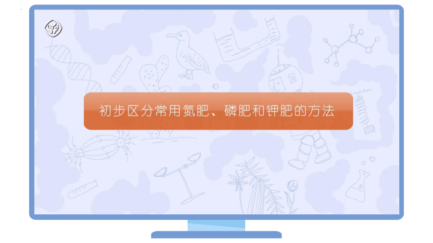 1102-2 化学肥料——化肥的鉴别（PPT课件18页） -2022-2023学年九年级下册化学同步精品课件讲义（人教版）