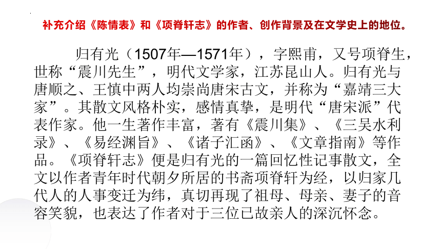 《陈情表》《项脊轩志》文本联读  课件 2023-2024学年统编版高中语文选择性必修下册