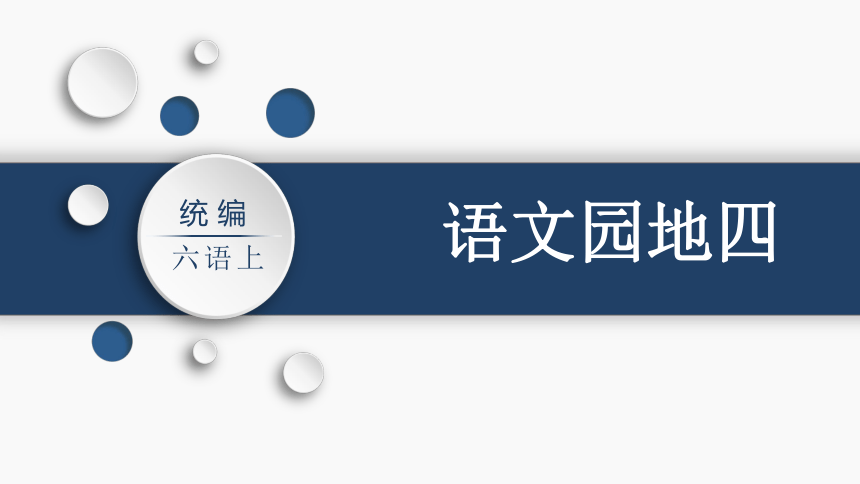 人教部编版语文六年级上册第四单元语文园地四 课件（共28张PPT）